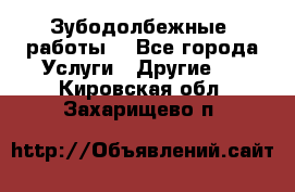 Зубодолбежные  работы. - Все города Услуги » Другие   . Кировская обл.,Захарищево п.